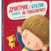 Дмитрик і Бублик знають, як поводитися. Дмитрик і Бублик – Катажина Козловська (Укр) Ранок (9786170996244) (557806)