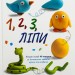 1,2,3 Ліпи – Бернадет Кушарт (Укр) Абрикос (9786178100094) (561681)