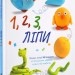 1,2,3 Ліпи – Бернадет Кушарт (Укр) Абрикос (9786178100094) (561681)