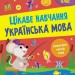Українська мова 2 клас. Цікаве навчання (Укр) АССА (9786178229047) (481895)