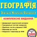 ЗНО 2023 Географія. Комплексне видання (Укр) ПІП (9789660737075) (482136)