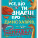 Усе, що ти знаєш про динозаврів, — неправда! Нік Крамптон (Укр) Каламар (9786178076047) (503729)