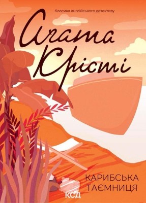 Карибська таємниця – Аґата Крісті (Укр) КСД (9786171500259) (507361)