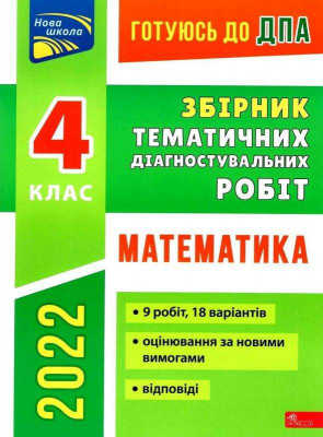 Готуюсь до ДПА 2022 Збірник тематичних діагностувальних робіт Математика 4 клас НУШ (Укр) АССА (9786177995073) (469739)