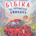 Бібіка на прізвисько Комашка – Сашко Дерманський (Укр) Маґура (9786178177539) (547095)