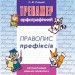 Тренажер з української мови. Правопис префіксів АССА (9786177312986) (287363)