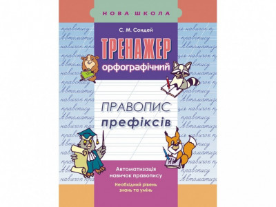 Тренажер з української мови. Правопис префіксів АССА (9786177312986) (287363)