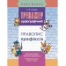 Тренажер з української мови. Правопис префіксів АССА (9786177312986) (287363)