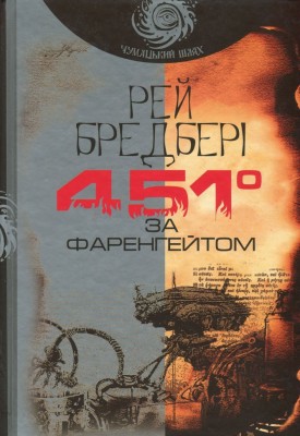 451 за Фаренгейтом. Рей Бредбері (Укр) Богдан (9789661053563) (509661)