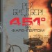 451 за Фаренгейтом. Рей Бредбері (Укр) Богдан (9789661053563) (509661)