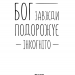 Бог завжди подорожує інкогніто. Лоран Гунель (Укр) КСД (9786171286450) (483637)