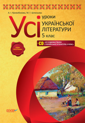 Усі уроки української літератури 5 клас + CD ПУМ200 Основа (9786170018717) (134523)