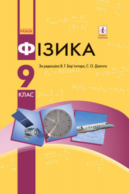 Фізика 9 клас Підручник для ЗНЗ (Укр) Ранок Т470112У (9786170933560) (269803)