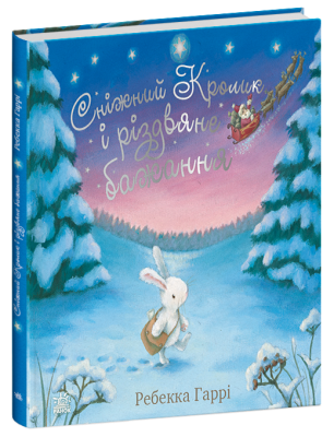Сніжний Кролик і різдвяне бажання – Гаррі Ребекка (Укр) Ранок (9786170988973) (515013)