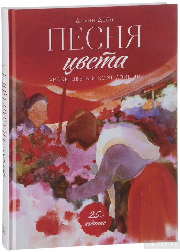 Книга Песня цвета Уроки цвета и композиции Манн, Иванов и Фербер (9785001170143 ) (312785)