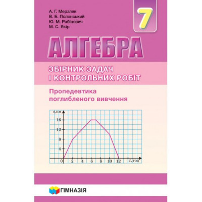 Алгебра 7 клас Самостійні та Контрольні роботи Пропедевтика поглибленного вивчення (Укр) Гімназія (9789664743010) (460038)