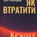 Як втратити країну Сім кроків від демократії до диктатури. Темелкуран Е. (Укр) Vivat (9789669820396) (507020)
