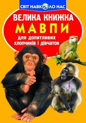 Велика книжка. Мавпи (Укр) Кристал Бук (9786170804310) (282613)