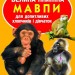 Велика книжка. Мавпи (Укр) Кристал Бук (9786170804310) (282613)