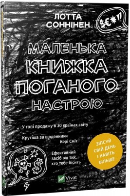 Маленька книжка поганого настрою. Лотта Соннінен (Укр) Vivat (9789669821683) (477176)