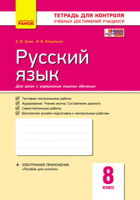 Російська мова 8 клас. Зошит для контролю навчальних досягнень (для шкіл з російською мовою навчання) (Рос) Ранок Ф487035Р (9786170930859) (314754)