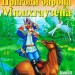 Пригоди барона Мюнхгаузена. Распе Р. Е. Читаю англійською Pre-Intermediate (Англ) Арій (9789664986103) (295340)