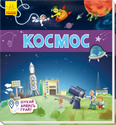 Книжечки-килимки Космос (Укр) Ранок А1052005У (9789667495275)(344470)