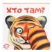 Хто там? – Федієнко В. (Укр) Школа (9789664296783) (548376)