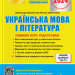 ЗНО 2024 Українська мова і література. Повний курс підготовки. Заболотний О.В., Заболотний В.В. (Укр) Літера (9789669451842) (497390)