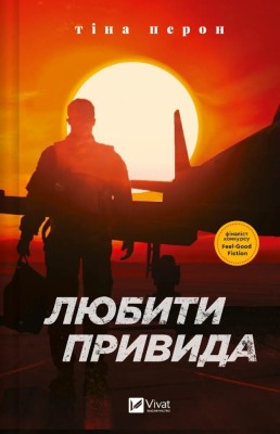 Любити Привида – Перон Т. (Укр) Vivat (9786171705654) (524316)