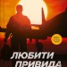 Любити Привида – Перон Т. (Укр) Vivat (9786171705654) (524316)