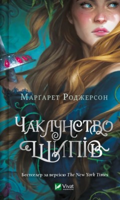 Чаклунство шипів. Книга 1 – Марґарет Роджерсон (Укр) Vivat (9786171706590) (524324)