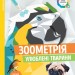Зоометрія. Улюблені тварини. Цифрова розмальовка (Укр) Жорж Z101046У (9786177579907) (349888)