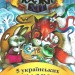 5 українських казок (Укр) Сім кольорів (9789662054545) (487557)