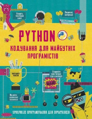 Книга Python Кодування для майбутніх програмістів (Укр) Stone Publishing (9789669480354) (443155)