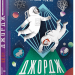 Джордж і Великий вибух (Укр) Видавництво Старого Лева (9786176793793) (276529)