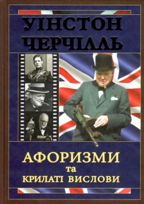 Черчілль. Афоризми та крилаті вислови (Укр) Арій (9789664984864) (489054)