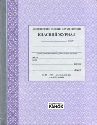 Класний журнал 5-11 класи (Укр) Ранок (9789667458294) (494133)