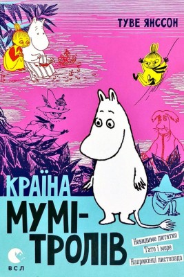 Країна Мумі-тролів. Книга 3 – Туве Янссон (Укр) ВСЛ (9786176796480) (346451)
