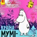 Країна Мумі-тролів. Книга 3 – Туве Янссон (Укр) ВСЛ (9786176796480) (346451)