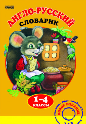 Англо-російський словник 1-4 клас (Англ/Рос) Ранок (132435)