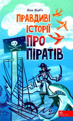 Правдиві історії про піратів. Жак Жаб’є (Укр) АССА (9786177995363) (489622)