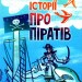 Правдиві історії про піратів. Жак Жаб’є (Укр) АССА (9786177995363) (489622)