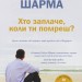 Хто заплаче, коли ти помреш? – Робін Шарма (Укр) Stone Publishing (9789669486417) (554007)