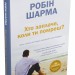 Хто заплаче, коли ти помреш? – Робін Шарма (Укр) Stone Publishing (9789669486417) (554007)