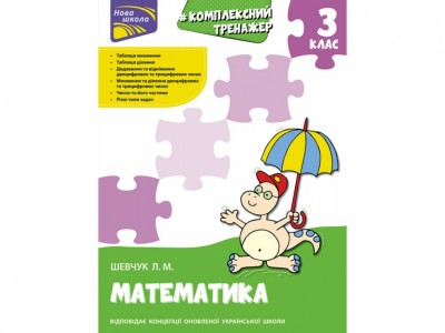 Комплексний тренажер. Математика 3 клас. За новою програмою (Укр) АССА (9786177670314) (442292)