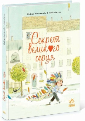 Секрет Великого Серця. Софі де Мюлленгайм (Укр) Ранок (9786170988812) (518461)