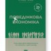 Поведінкова економіка. Чому люди діють ірраціонально і як отримати з цього вигоду. Річард Талер (Укр) Наш формат (9786177973934) (512877)