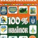 100% наліпок – Все буде Україна! Бандероналіпки (Укр) Глорія (9786175369913) (490729)