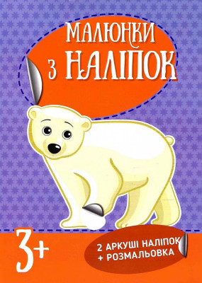 Книга з наліпками Малюнки з наліпок : Білий ведмідь (Укр) Ранок Л223022У (9786170970398) (463759)